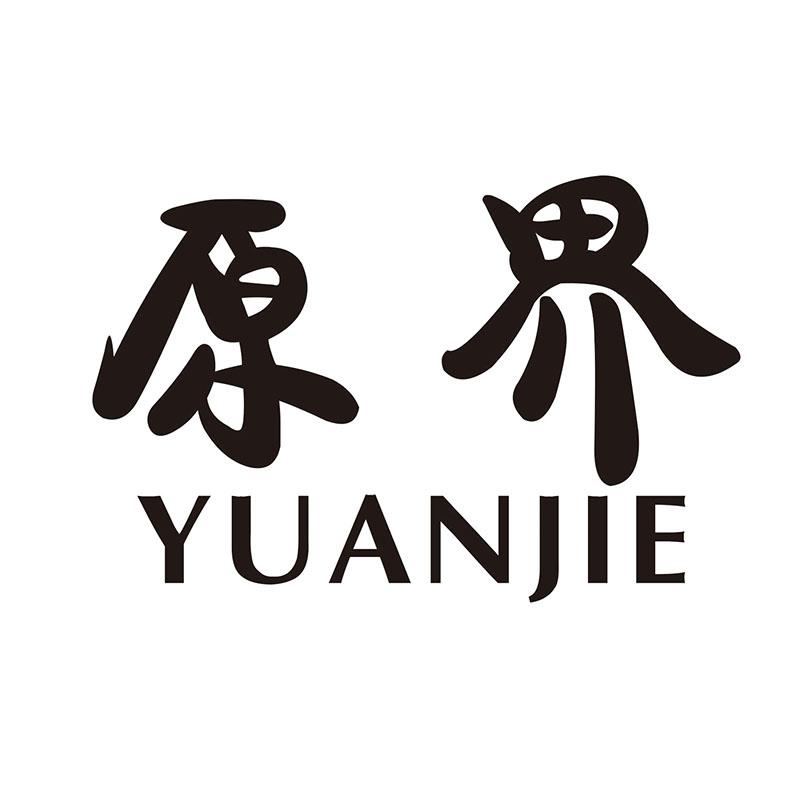 原界