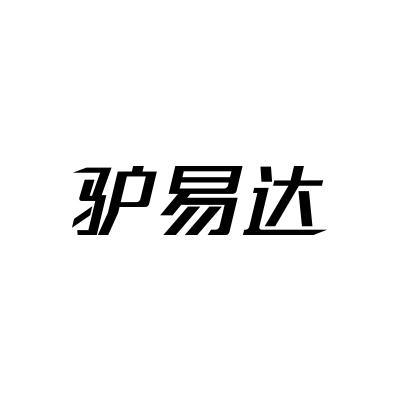 驴易达