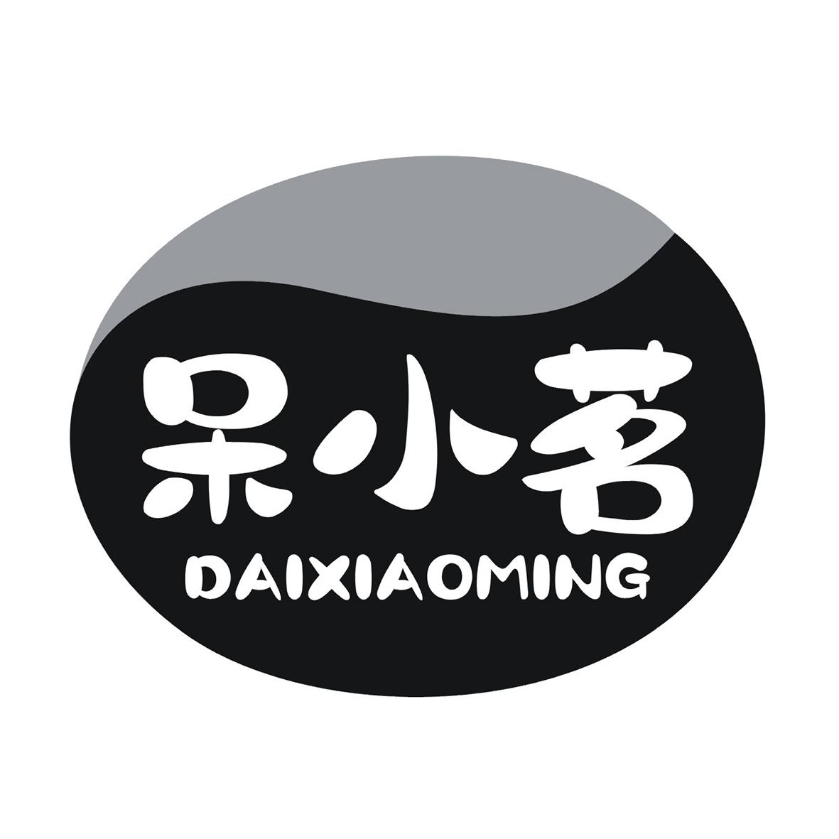 呆小茗