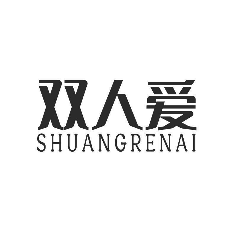 双人爱