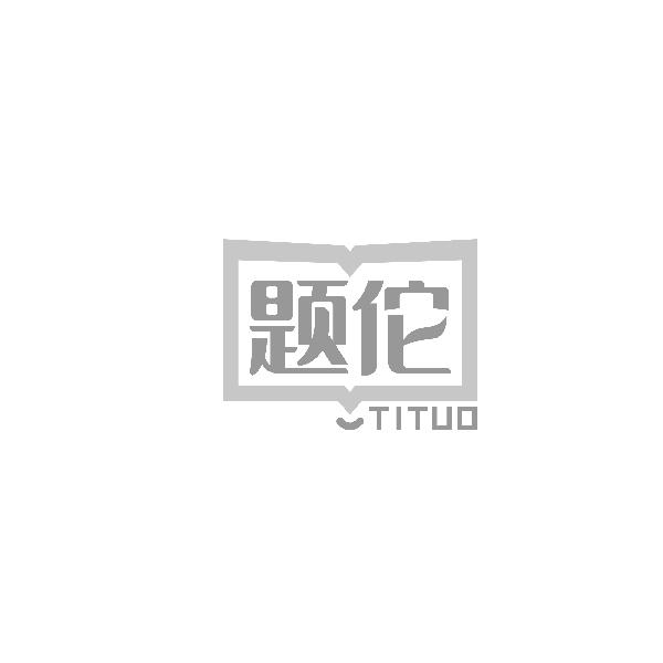题佗TITUO