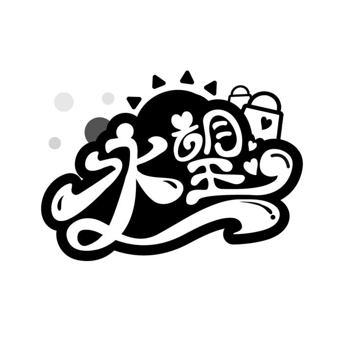 永望
