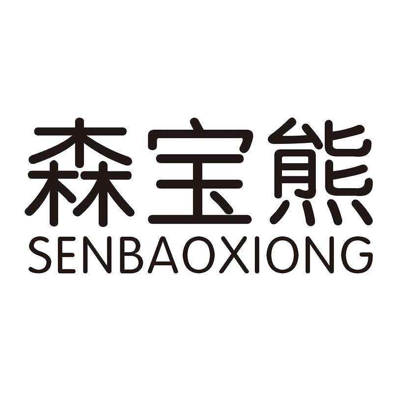 森宝熊