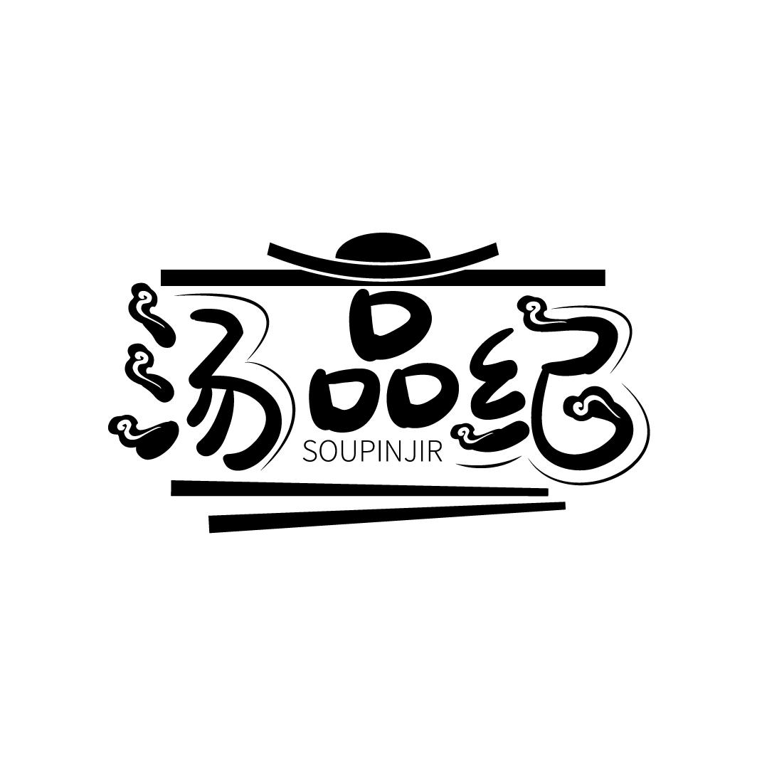 汤品纪
SOUPINJIR