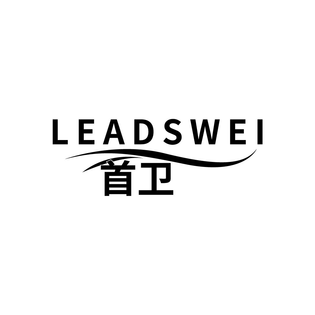 首卫
LEADSWEI