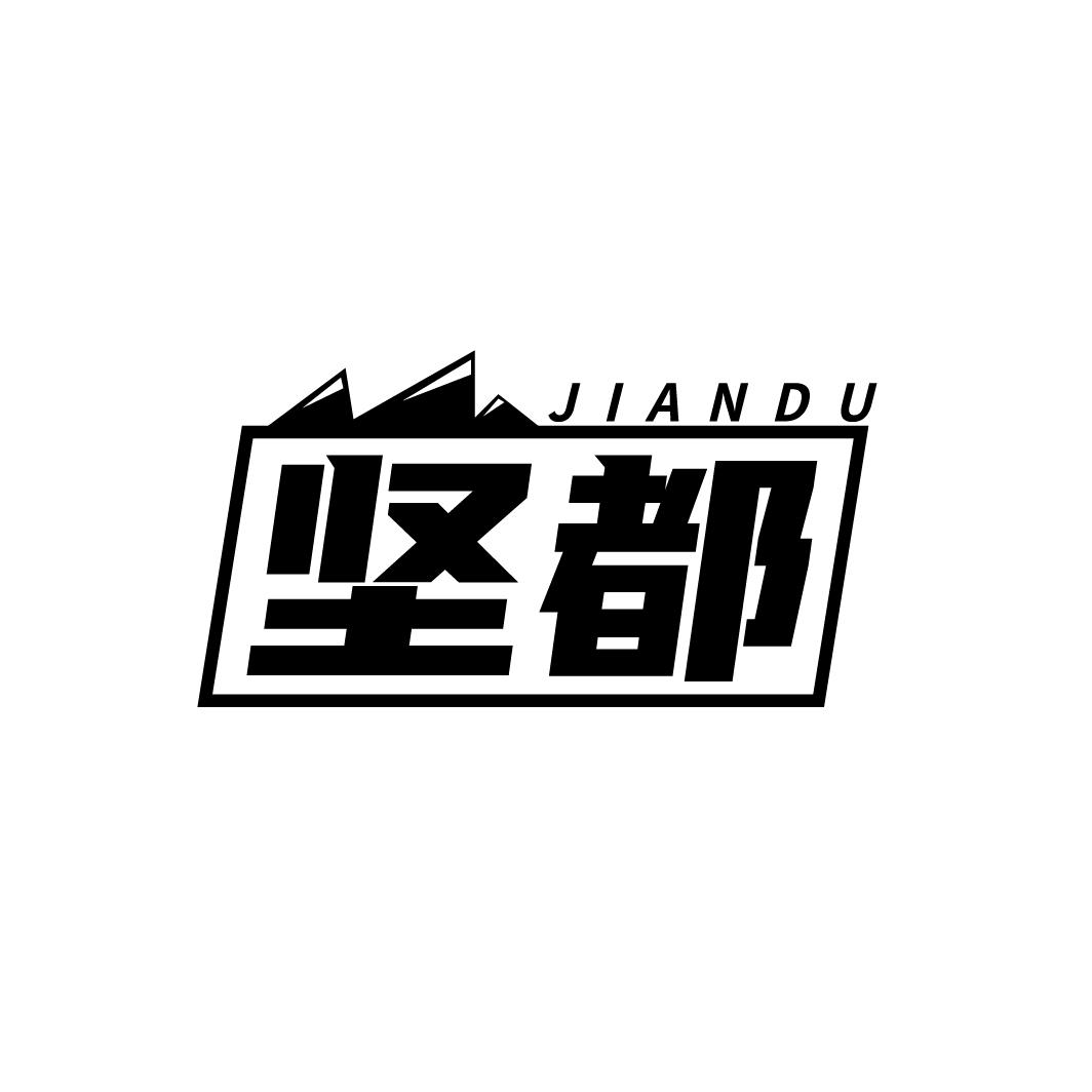 坚都
JIANDU