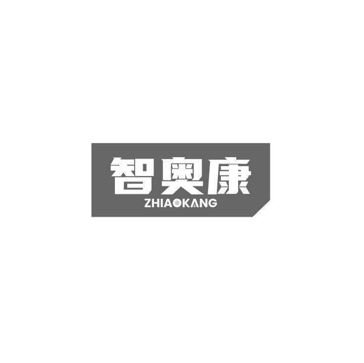 智奥康