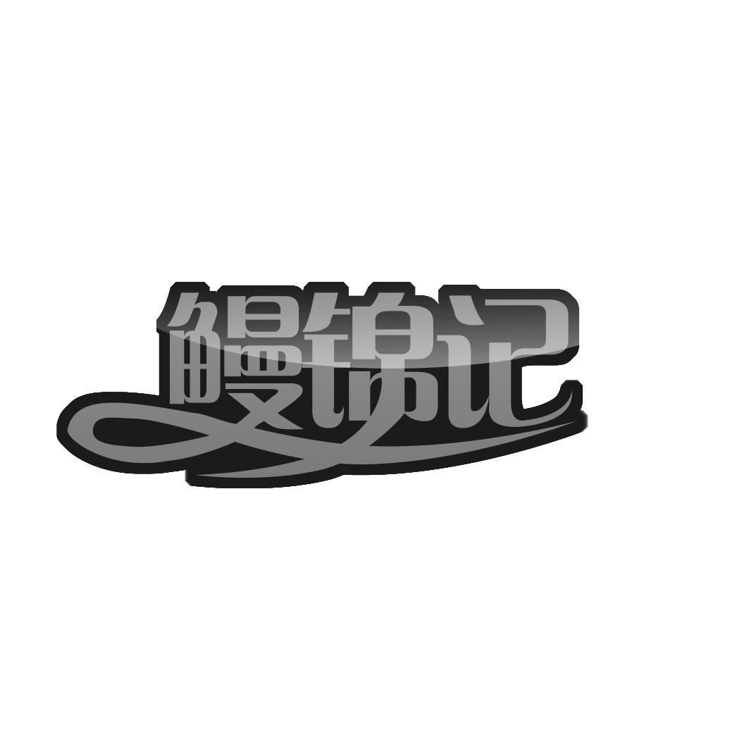 鳗锦记
