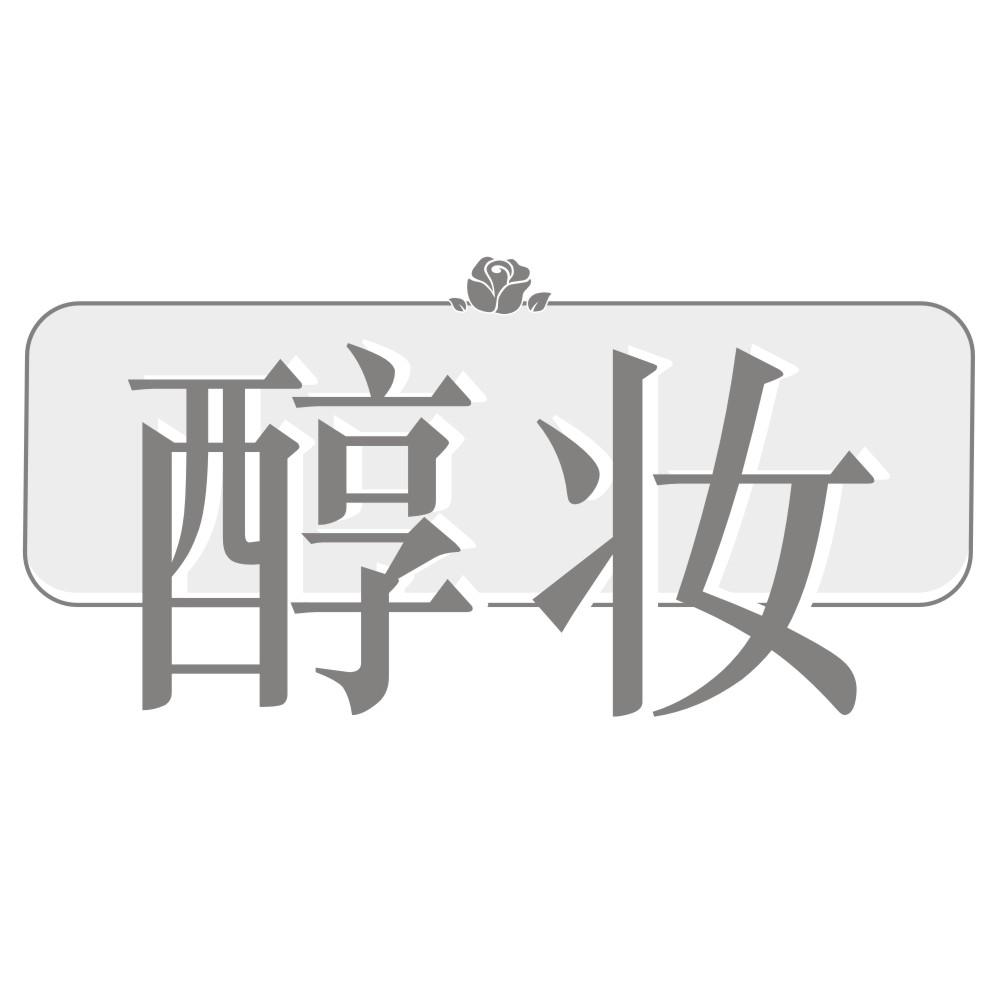 醇妆