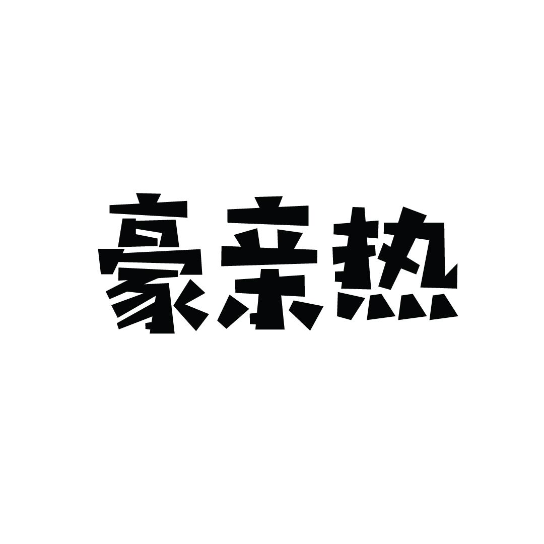 豪亲热