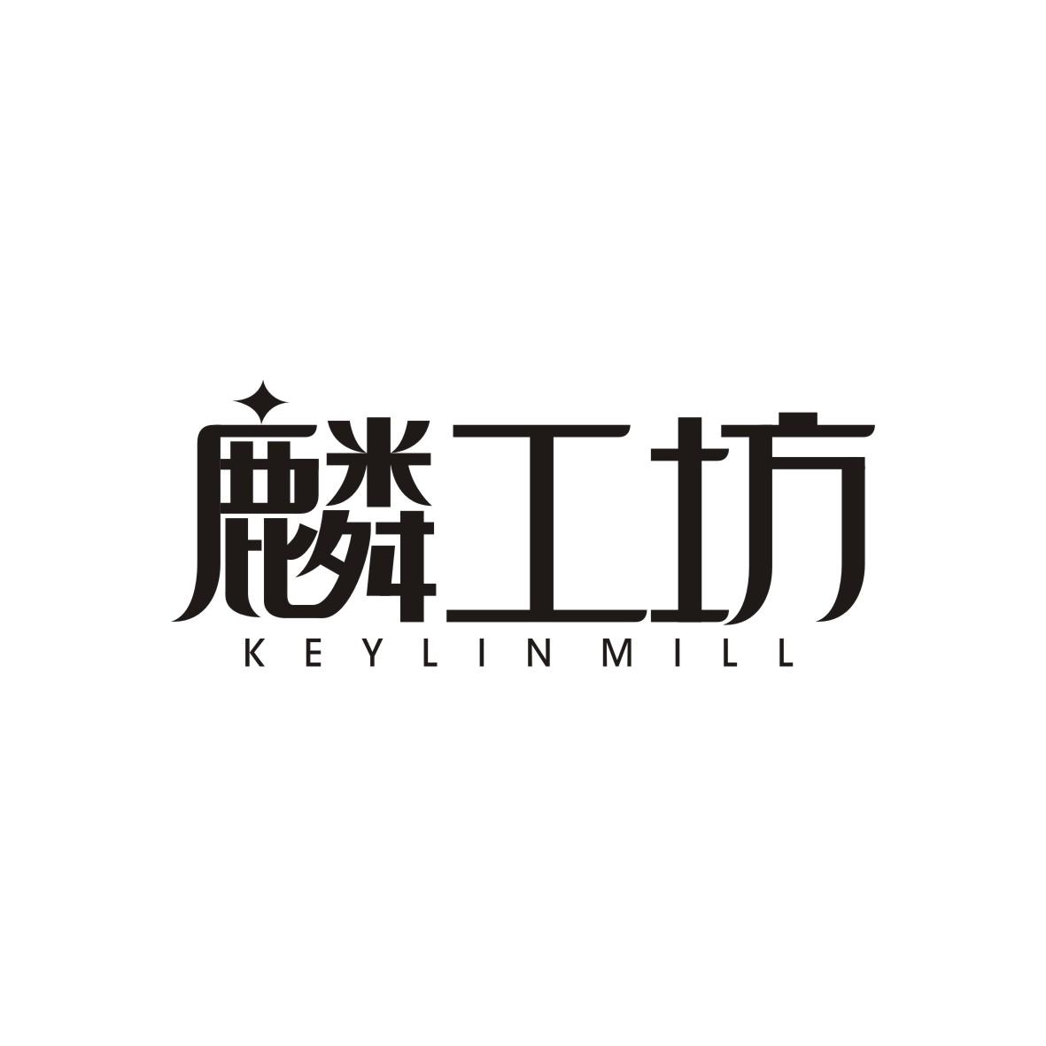 麟工坊
Keylin mill