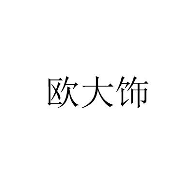 欧大饰
