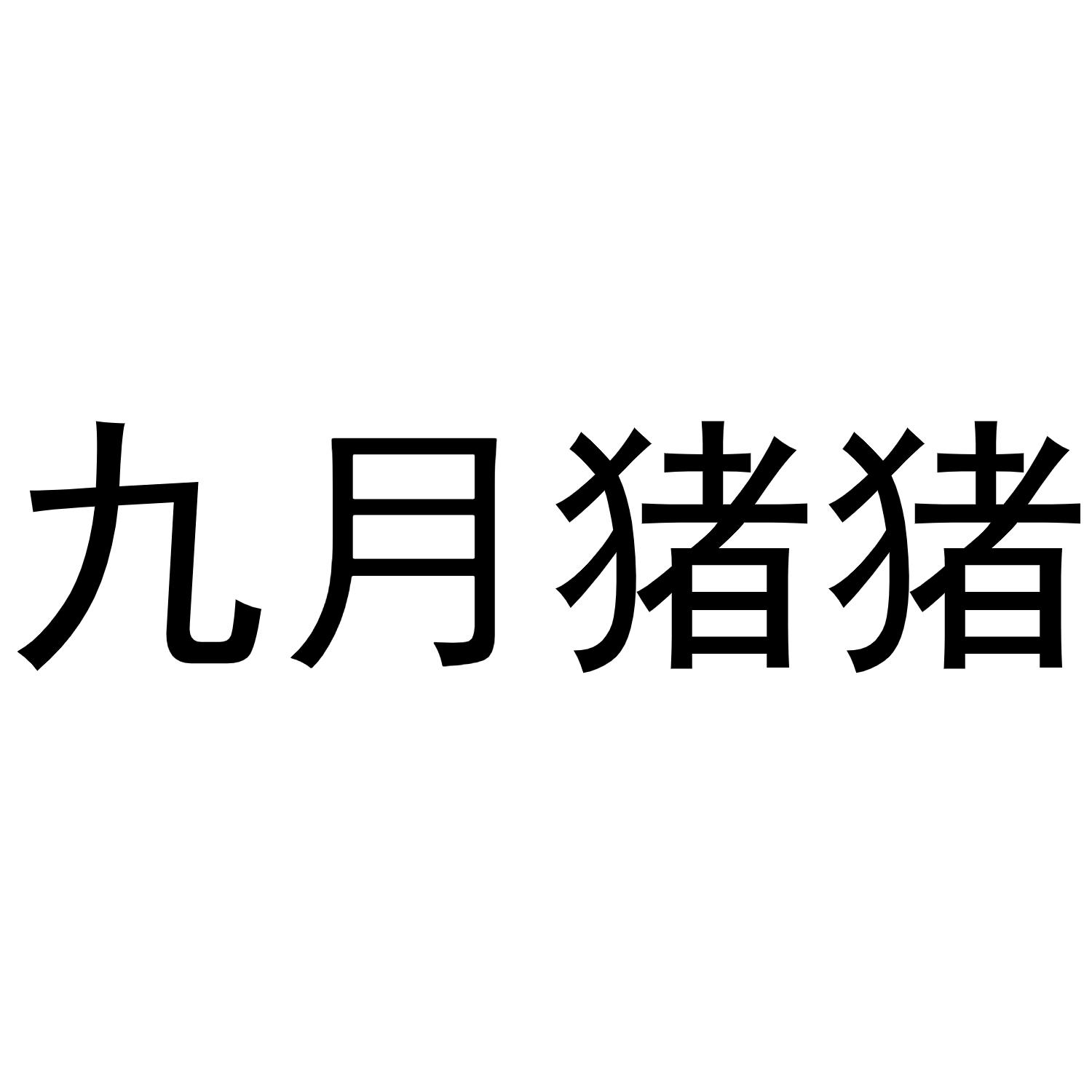 九月猪猪