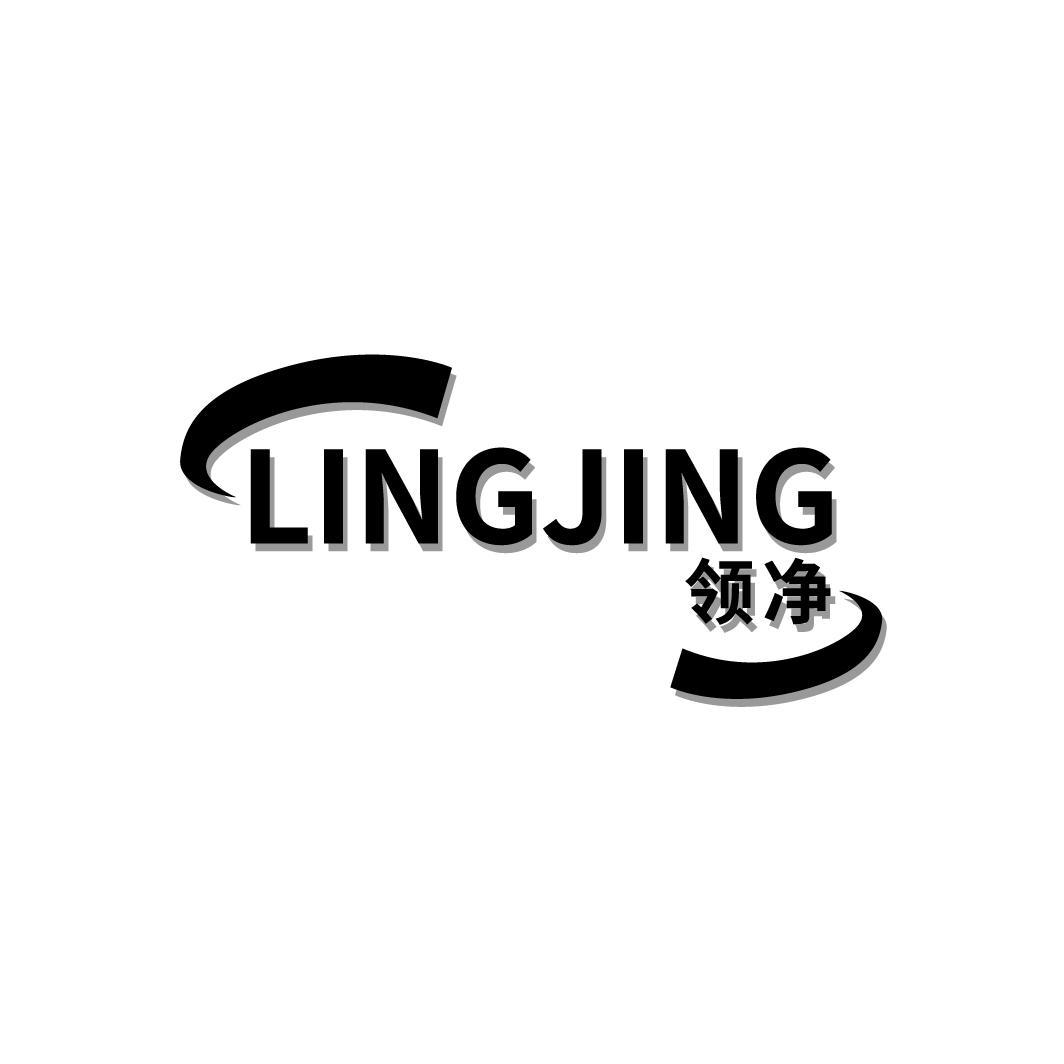 领净
LINGJING