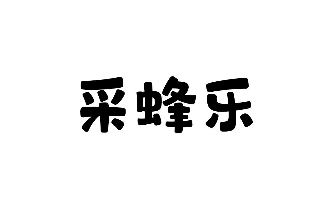 采蜂乐