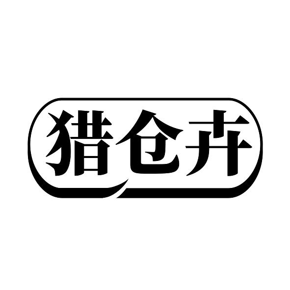 猎仓卉