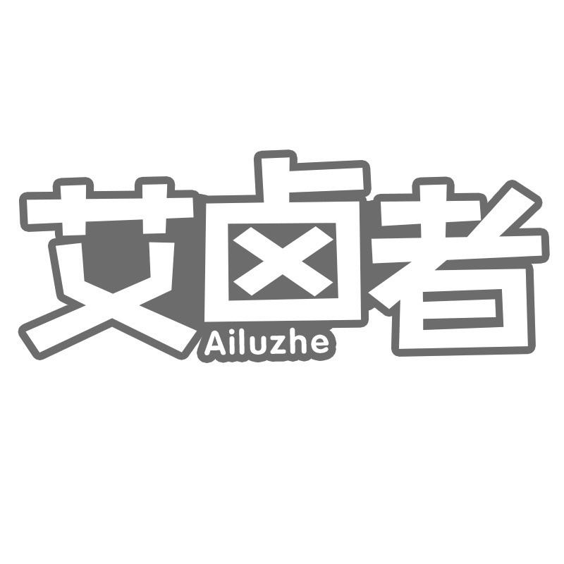 艾卤者