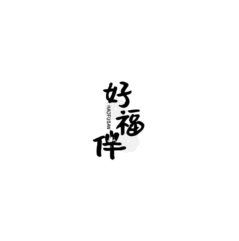 好福伴