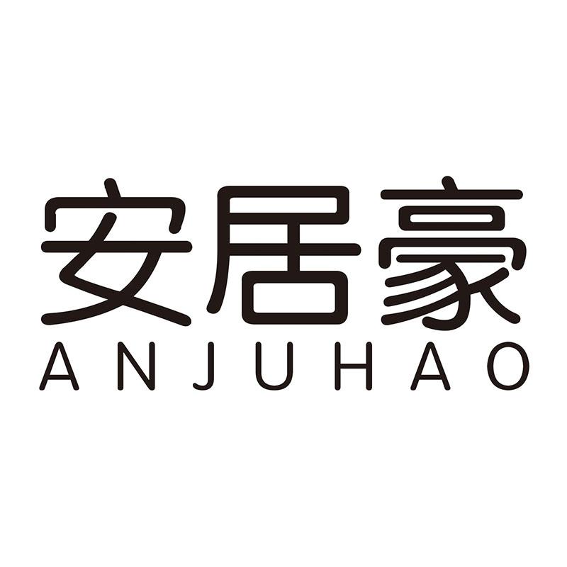 安居豪