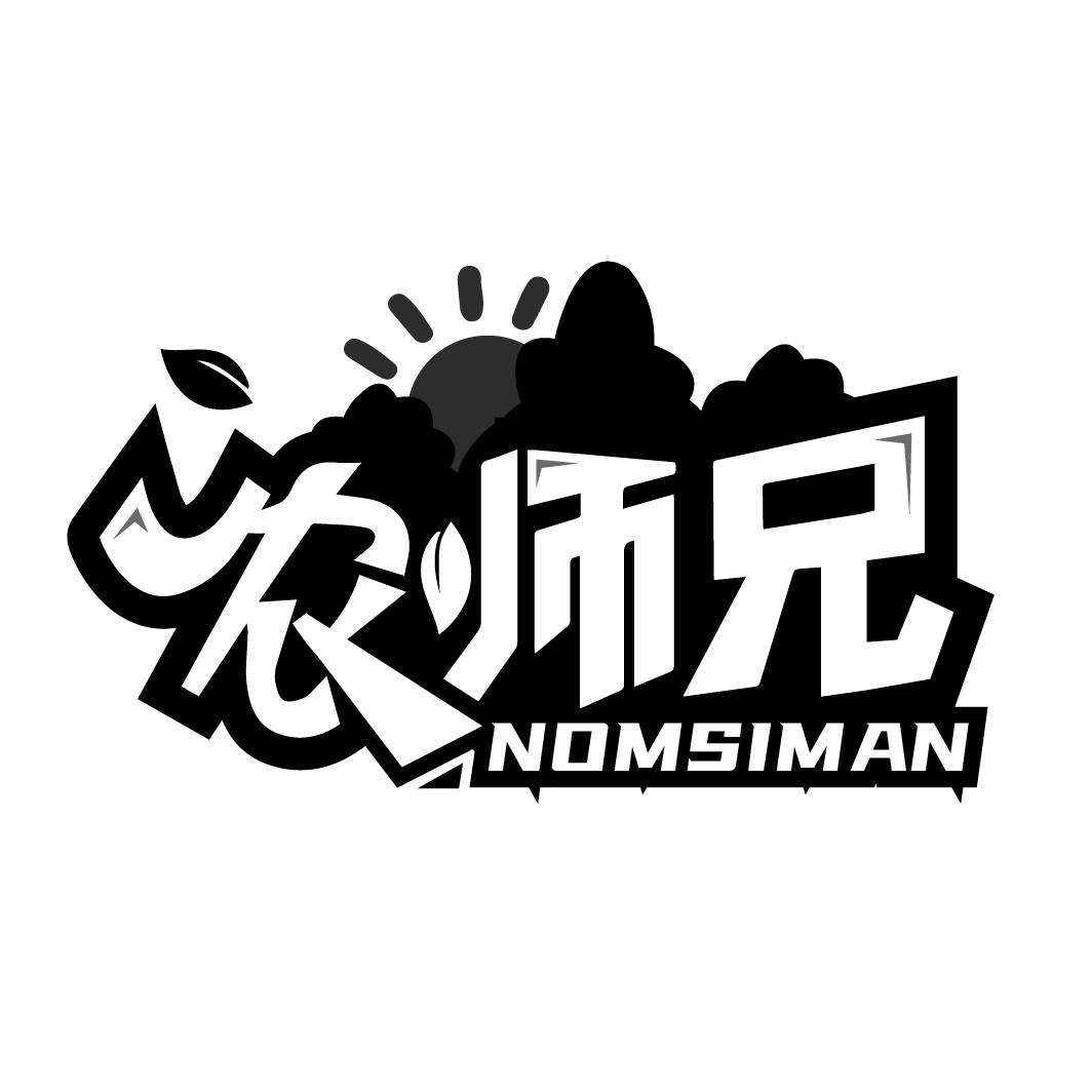 农师兄 NOMSIMAN