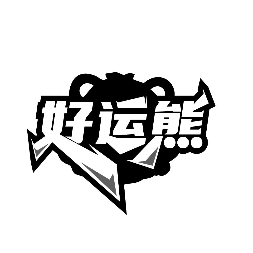 好运熊
