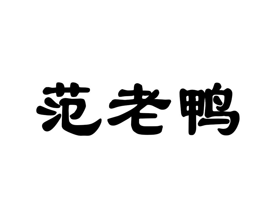 范老鸭