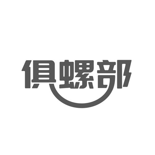 俱螺部