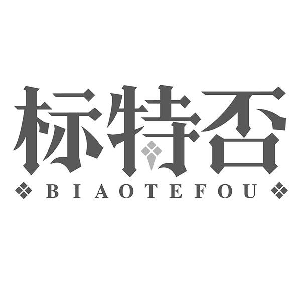 标特否BIAOTEFOU
