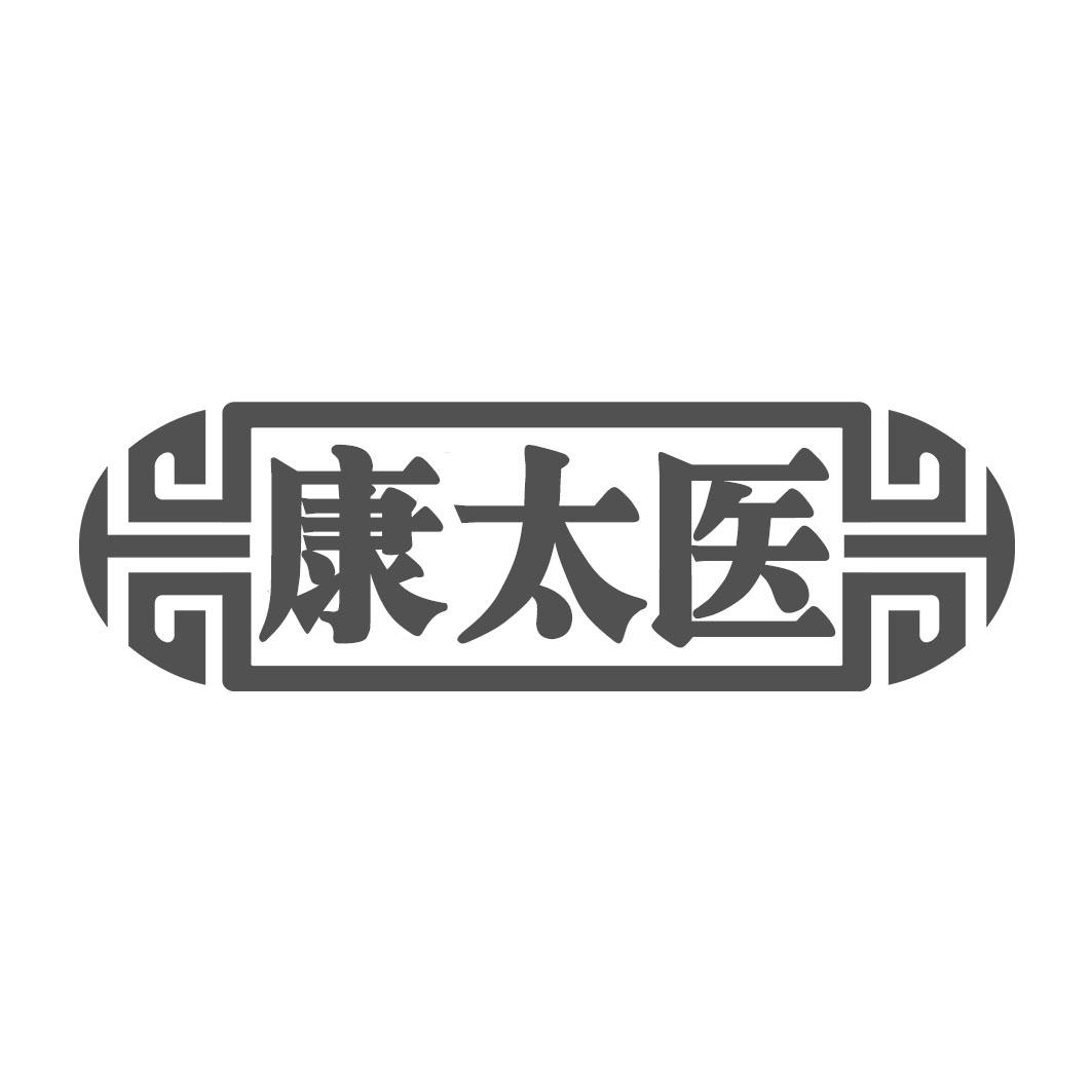 康太医