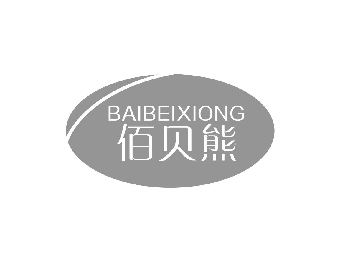佰贝熊
