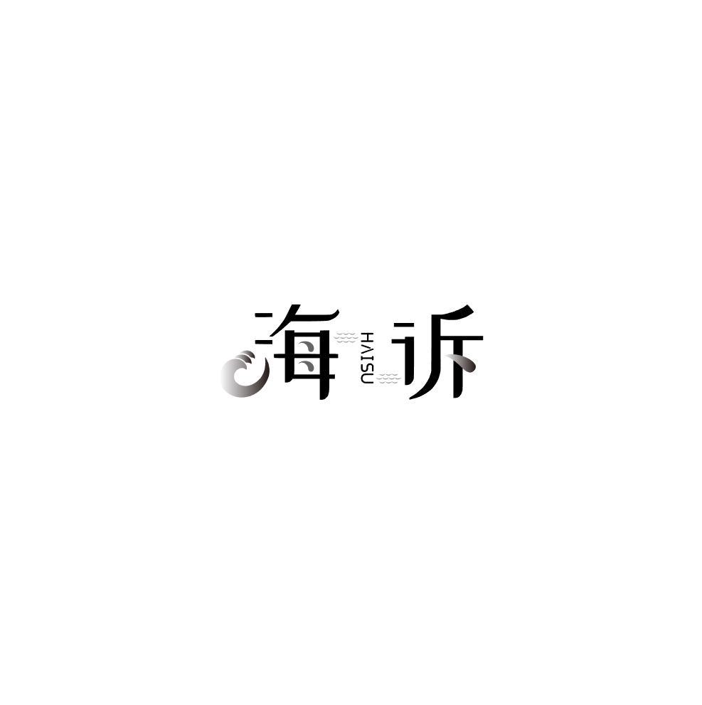 海诉