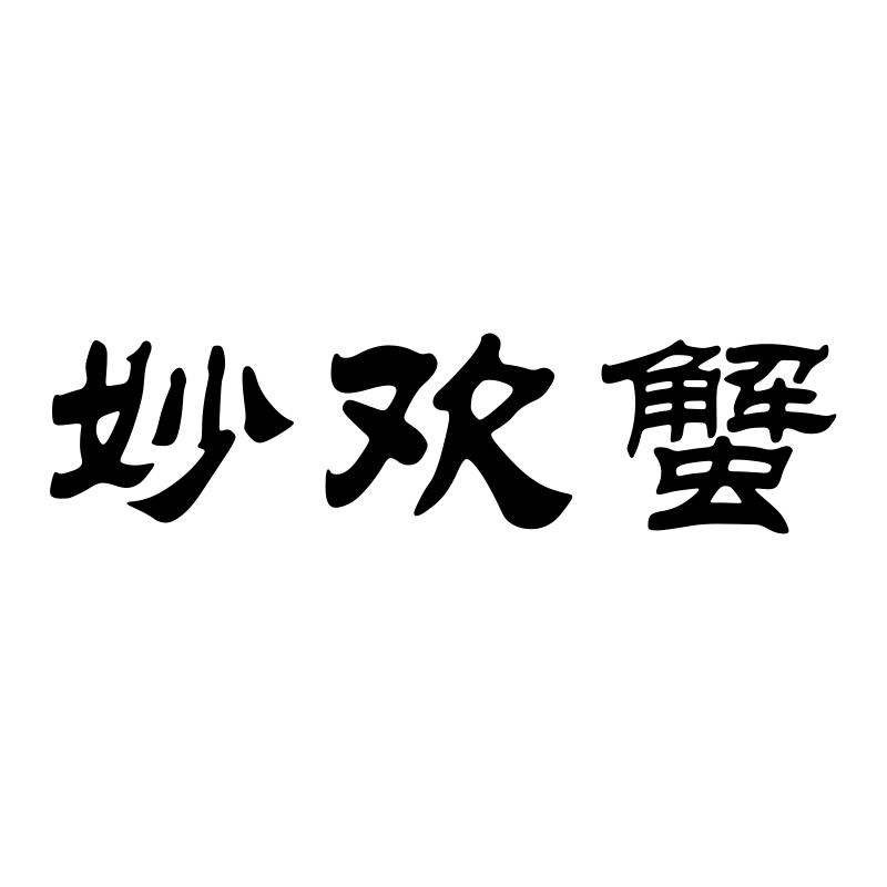 妙欢蟹