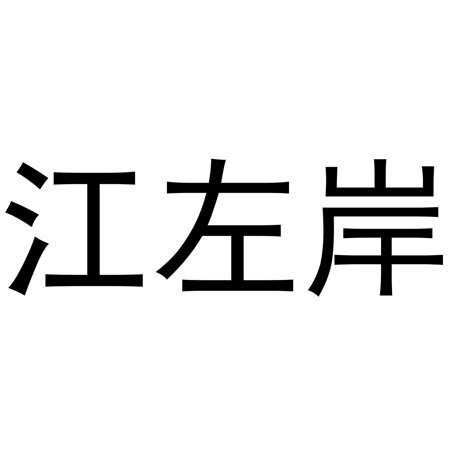 江左岸