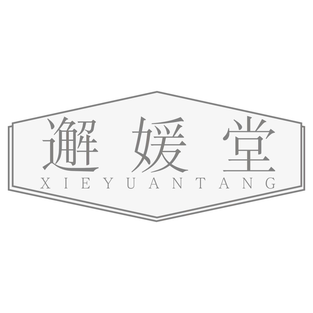 邂媛堂