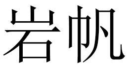 岩帆