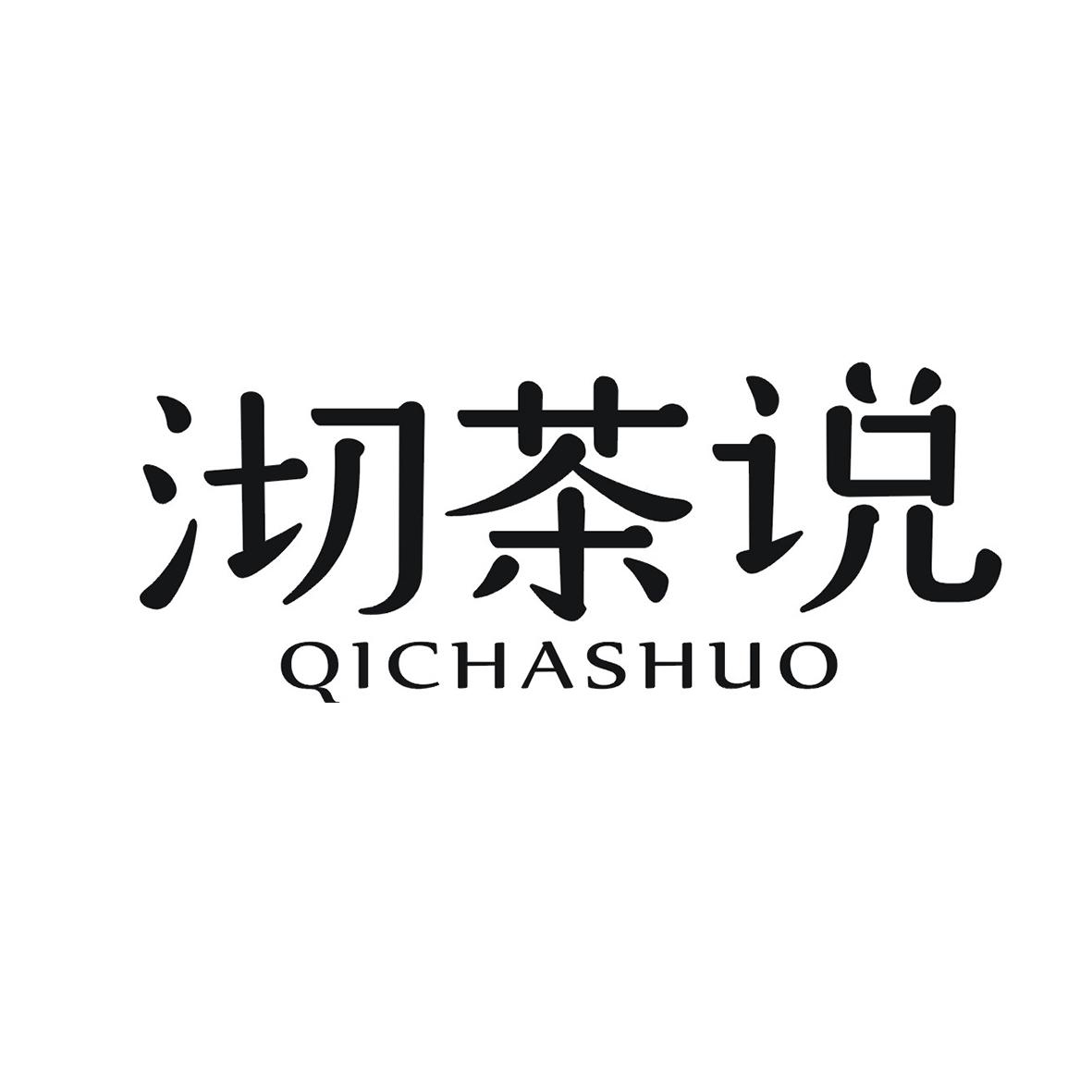 沏茶说
