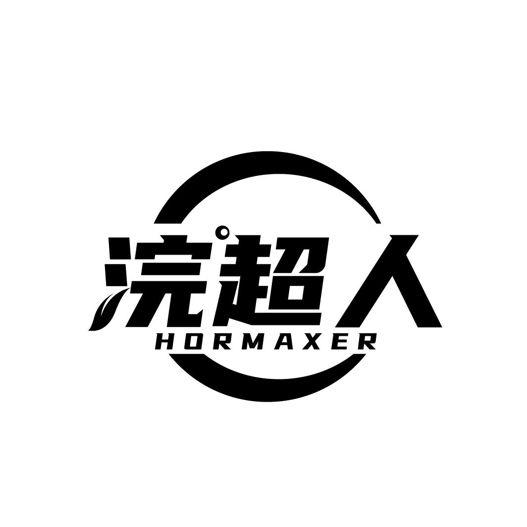 浣超人
HORMAXER