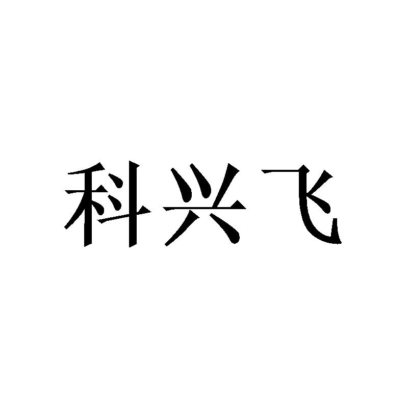 科兴飞