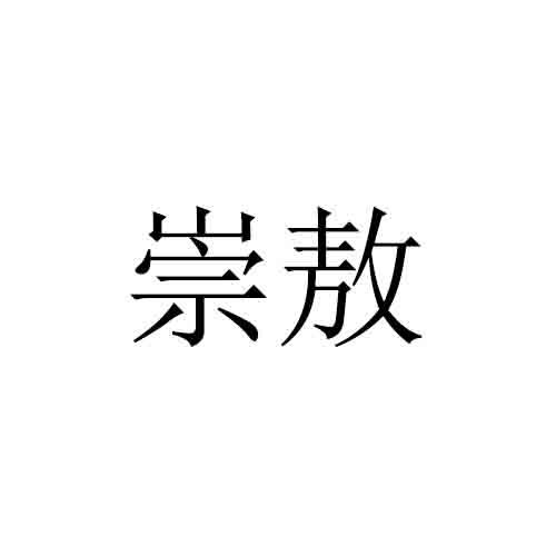 崇敖
