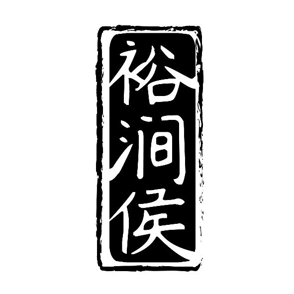 裕涧侯