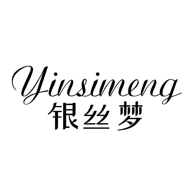银丝梦