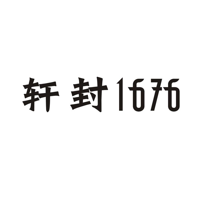 轩封1676