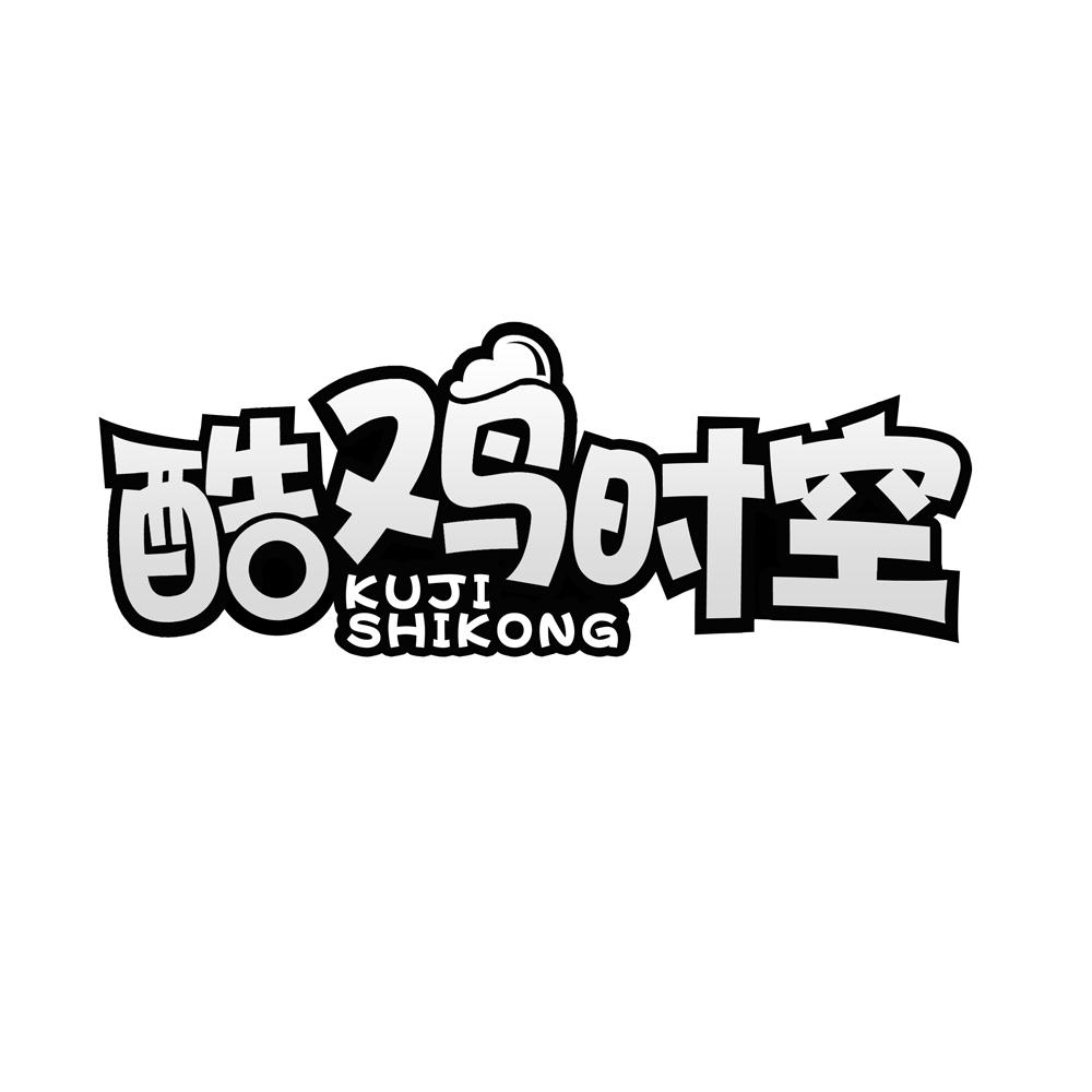 酷鸡时空