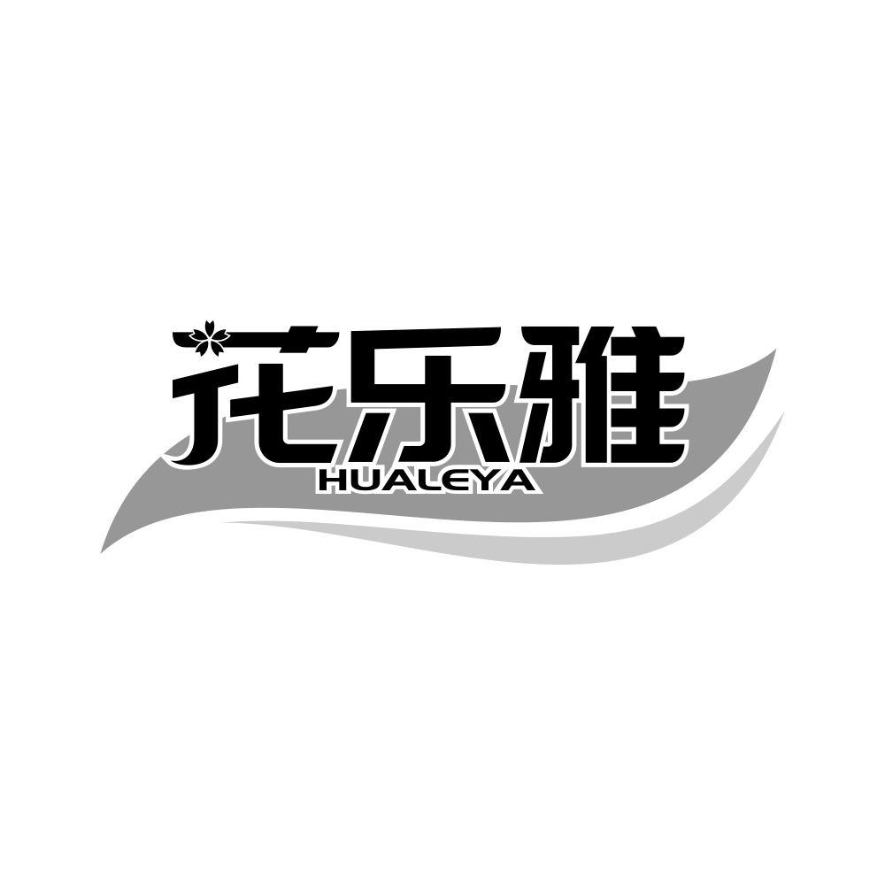 花乐雅