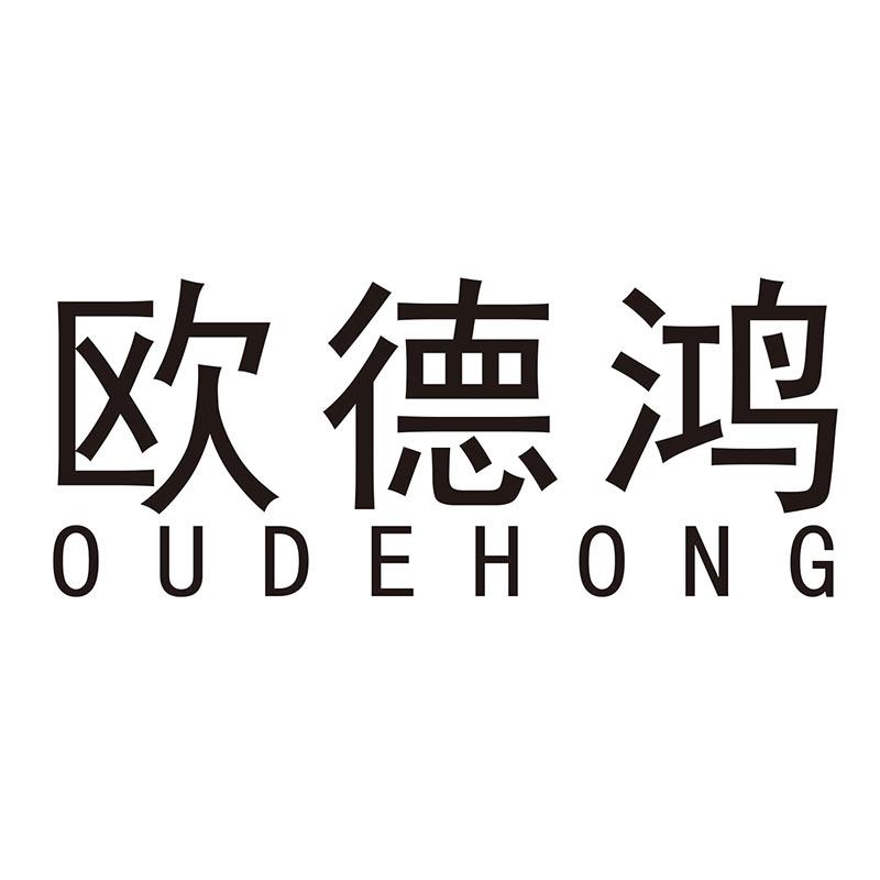 欧德鸿