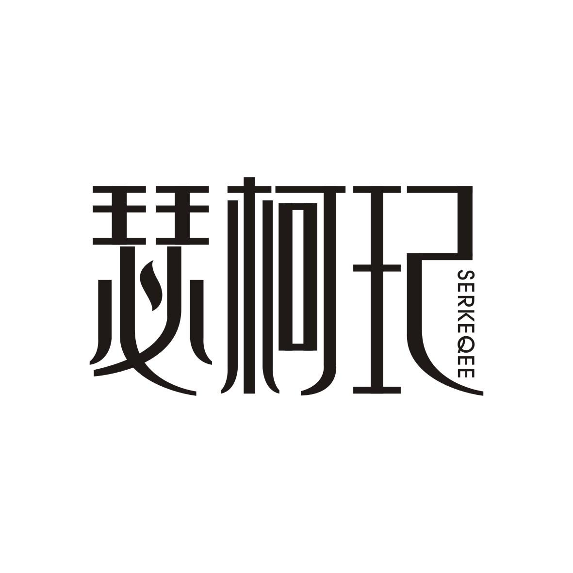 瑟柯玘 SERKEQEE