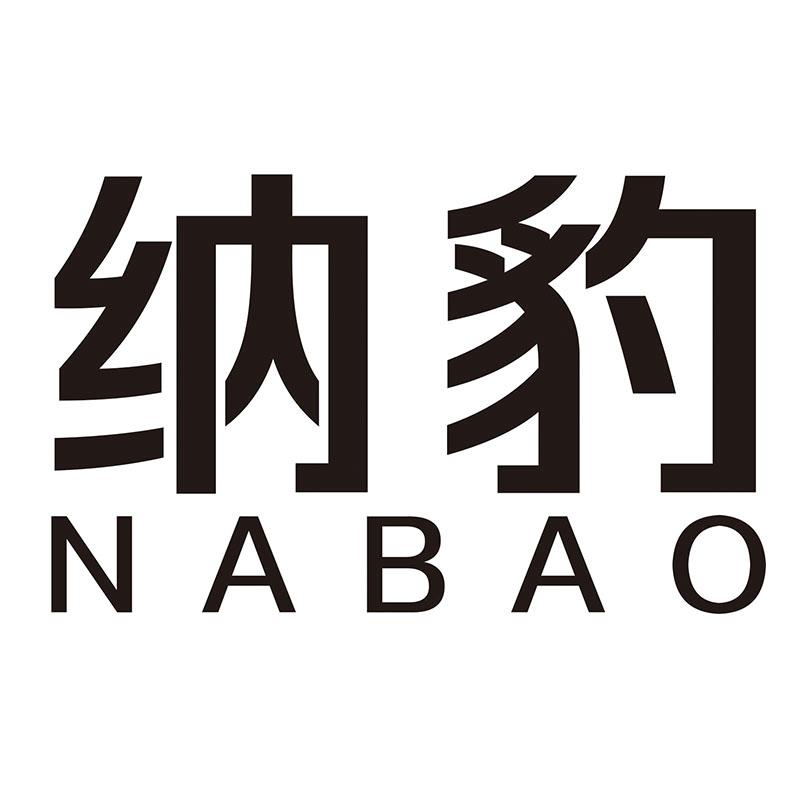 纳豹