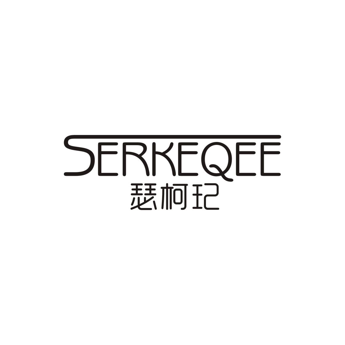 瑟珂玘 SERKEQEE