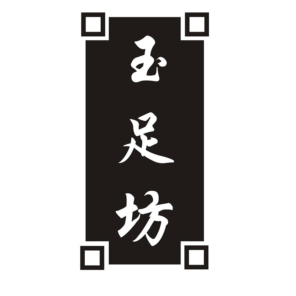 玉足坊