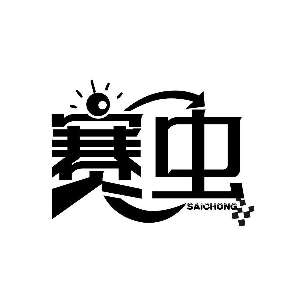赛虫
SAICHONG